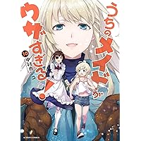 コミック】うちのメイドがウザすぎる!(全10巻) | 中村カンコ |本 コミック】うちのメイドがウザすぎる!(全10巻) | 中村カンコ |本
