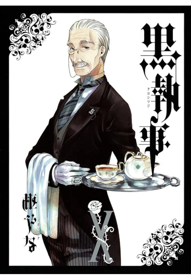 黒執事(11) (Gファンタジーコミックス) | 枢 やな |本 | 通販 | Amazon