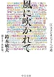 風に吹かれてI-スタジオジブリへの道 (中公文庫)