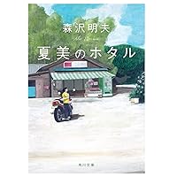 ぷくぷく (小学館文庫 も 19-5) | 森沢 明夫 |本 | 通販 | Amazon