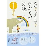 なぜ?どうして? かがくのお話1年生