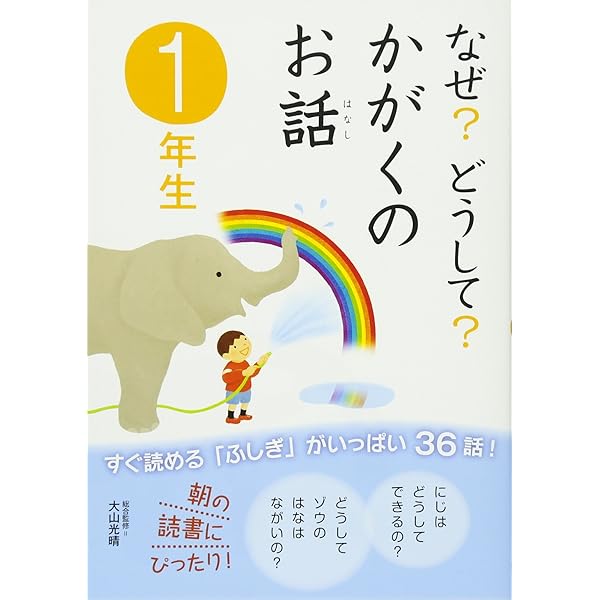 Amazon.co.jp: なぜ？どうして？ みぢかなぎもん一年生 : 丹伊田