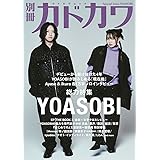 別冊カドカワ 総力特集 YOASOBI (カドカワムック)