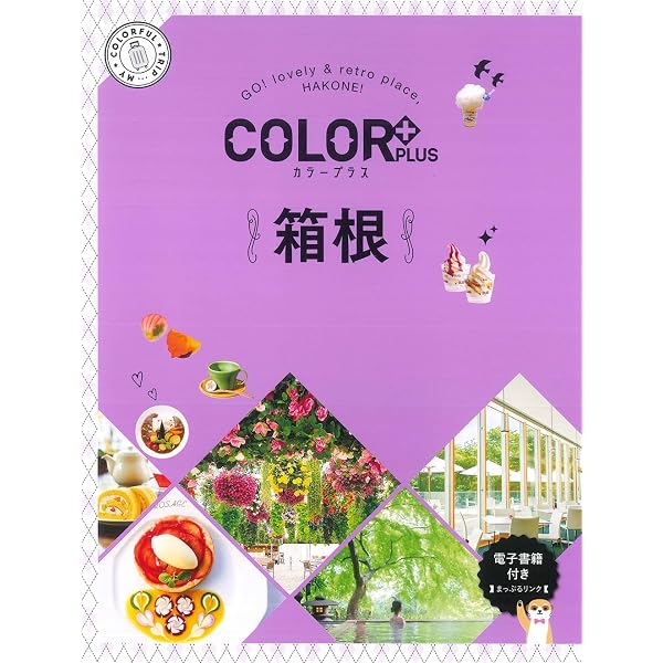 カラープラス 伊豆 熱海 (COLOR PLUS) | 昭文社 旅行ガイドブック 編集