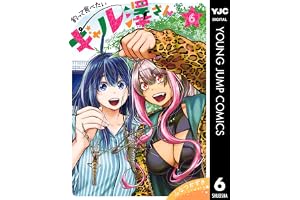 釣って食べたいギャル澤さん 6 (ヤングジャンプコミックスDIGITAL)