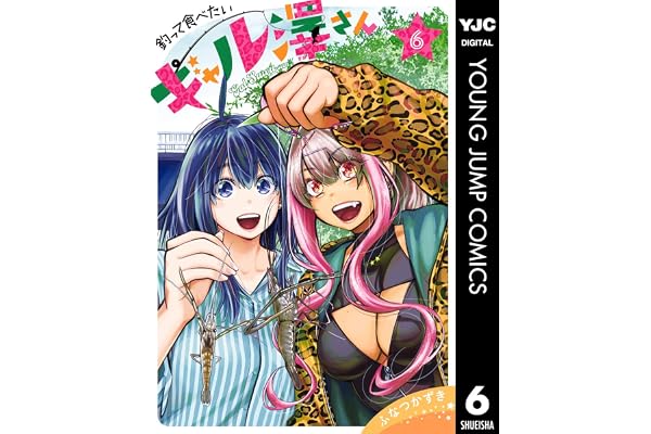 釣って食べたいギャル澤さん 6 (ヤングジャンプコミックスDIGITAL)