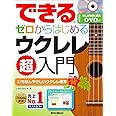 できる ゼロからはじめるウクレレ超入門 (はじめる前に観るDVD付) (できるシリーズ)