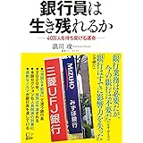 銀行員は生き残れるか
