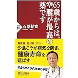 65歳からは、空腹が最高の薬です (PHP新書)