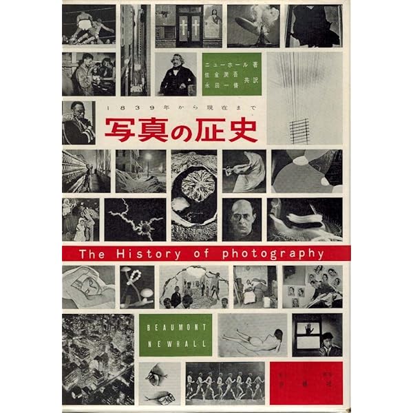 写真の歴史 | ナオミ ローゼンブラム, 大日方 欣一, 増田 玲
