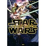 スター・ウォーズ ハイ・リパブリック ジェダイの光〈上〉