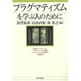 プラグマティズムを学ぶ人のために