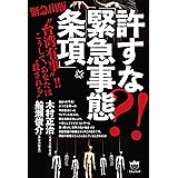 許すな?! 「緊急事態条項」 “台湾有事”！！ こうして、あなたは“殺される”