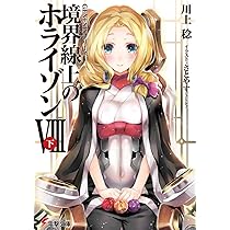 Amazon.co.jp: GENESISシリーズ 境界線上のホライゾン (7)下 (電撃文庫