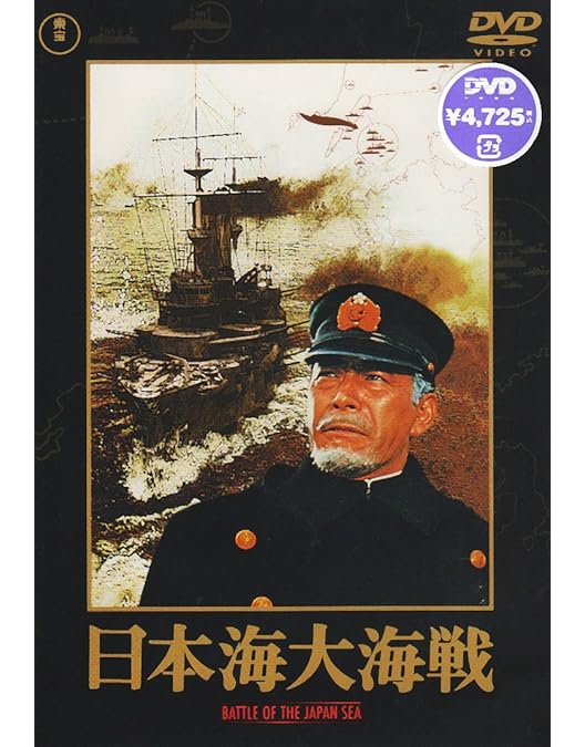 Amazon.co.jp: 連合艦隊司令長官 山本五十六 [東宝DVD名作セレクション