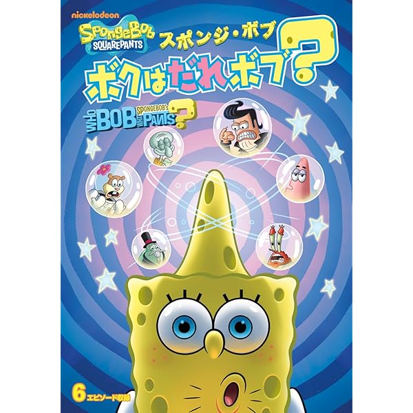 Amazon.co.jp: スポンジ・ボブ ズボンはまん丸 [DVD] : トム