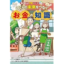 角川まんが学習シリーズ+ ぼくらの未来をつなぐお金の知識 | 八木陽子
