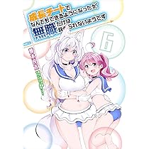 ＊成長チートでなんでもできるようになったが無職だけは辞められないようです 成長チートでなんでもできるようになったが、無職だけは辞められない