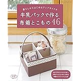 牛乳パックで作る布箱とこもの (レディブティックシリーズno.4735)