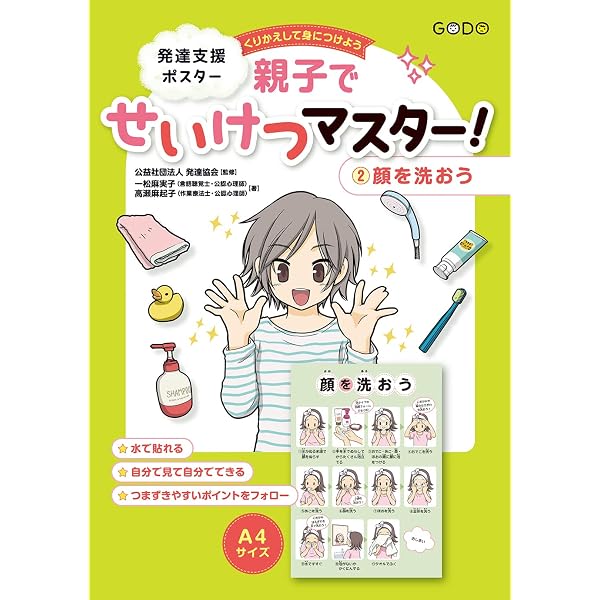 Amazon.co.jp: 発達支援ポスター くりかえして身につけよう 親子でせい