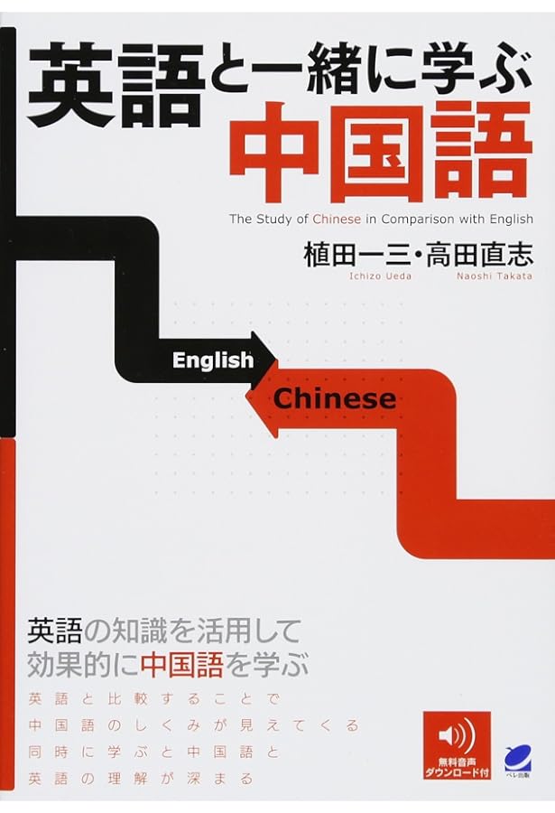 中国語は英語と比べて学ぼう! 初級編【CD付】 | 船田 秀佳 |本 | 通販