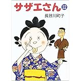 サザエさん 32