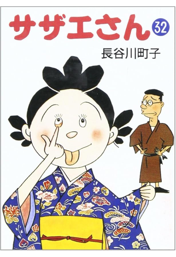 Amazon.co.jp: サザエさん 33巻 : 長谷川 町子: Japanese Books