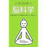 お釈迦様の脳科学　釈迦の教えを先端脳科学者はどう解くか？