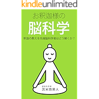 お釈迦様の脳科学　釈迦の教えを先端脳科学者はどう解くか？