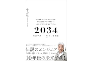 ２０３４　未来予測――AI（きみ）のいる明日