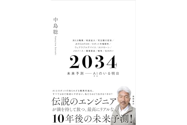 ２０３４　未来予測――AI（きみ）のいる明日