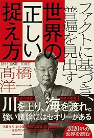 ファクトに基づき、普遍を見出す 世界の正しい捉え方