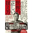 ファクトに基づき、普遍を見出す 世界の正しい捉え方
