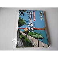 Amazon.co.jp: 乃南アサ 鎖 上下巻セット (新潮文庫) : 本