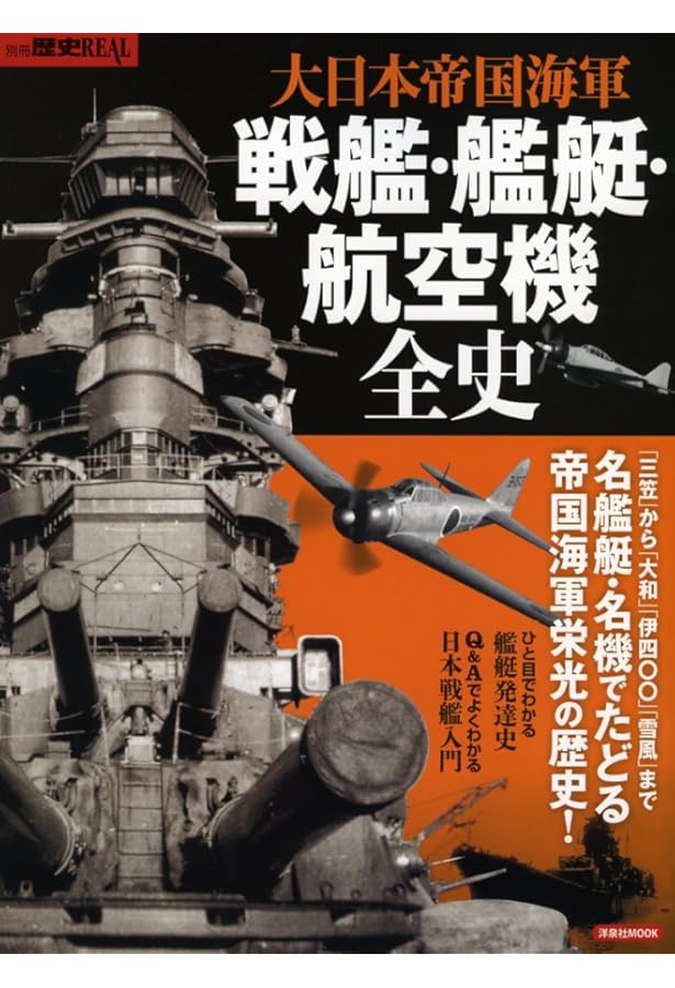 別冊歴史REAL大日本帝国海軍全史 (洋泉社MOOK 別冊歴史REAL) |本