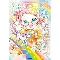 Amazon.co.jp: 虹の島のお手紙つき ダイヤモンド編 キャンプで大失敗