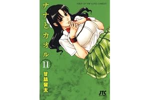 ナナとカオル 11 (ジェッツコミックス)