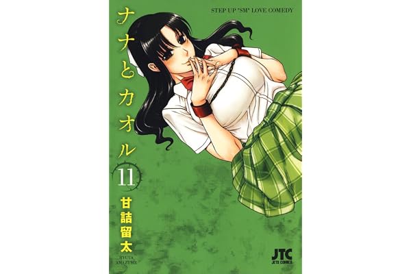 ナナとカオル 11 (ジェッツコミックス)