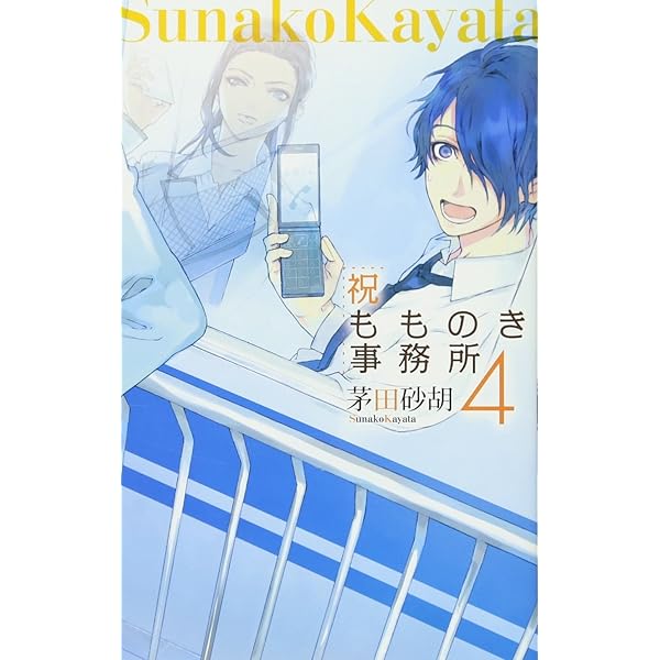 Amazon.co.jp: 祝もものき事務所 (C・NOVELSファンタジア) : 茅田 砂胡