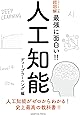 ニュートン式 超図解 最強に面白い!! 人工知能 ディープラーニング編