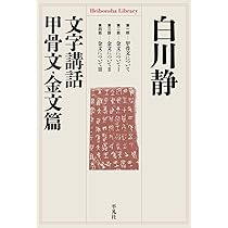 Amazon.co.jp: 文字講話 甲骨文・金文篇 (平凡社ライブラリー