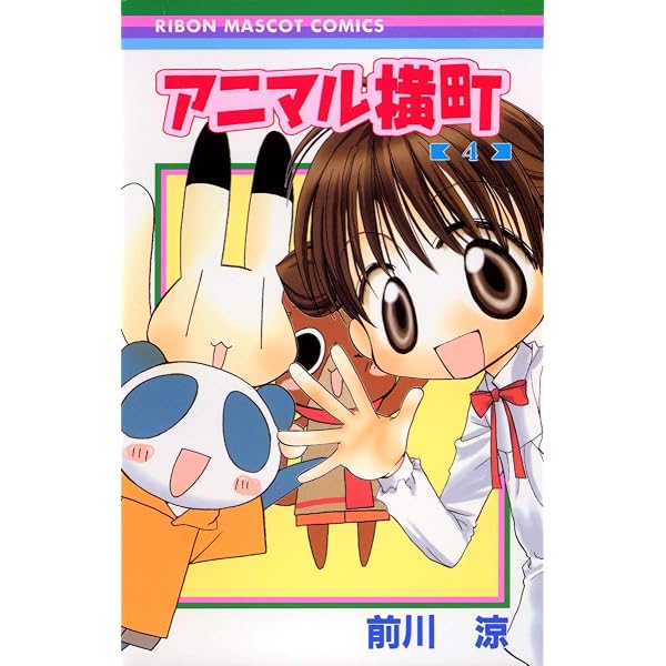 Amazon.co.jp: アニマル横町 1 (1) : 前川 涼: 本