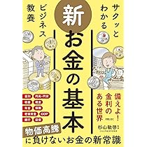 サクッとわかる ビジネス教養 新お金の基本 | 杉山 敏啓 |本