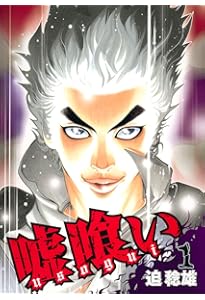 Amazon.co.jp: 嘘喰い コミック 全49巻 セット : 本