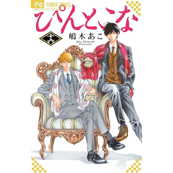 ぴんとこな Amazon.co.jp: ぴんとこな (1) (Cheeseフラワーコミックス) : 嶋