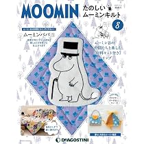 Amazon.co.jp: たのしいムーミンキルト 7号 [分冊百科] (キット付