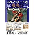 スタンフォード式 最高のリーダーシップ