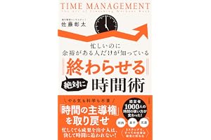 忙しいのに余裕がある人だけが知っている　絶対に「終わらせる」時間術 (電子書籍)