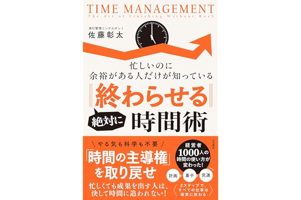 忙しいのに余裕がある人だけが知っている　絶対に「終わらせる」時間術 (電子書籍)