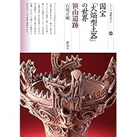 縄文土器ガイドブック―縄文土器の世界 | 井口 直司 |本 | 通販
